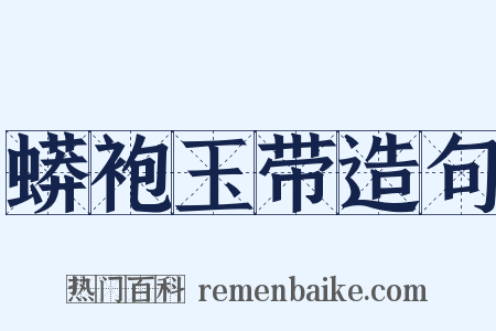 蟒袍玉带造句是什么意思的图片